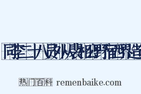 同李二十八员外从裴相公野宿西界造句是什么意思的图片